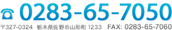 〒327-0324  栃木県佐野市山形町1233 TEL:0283-65-7050 FAX:0283-65-7060