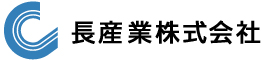 長産業株式会社