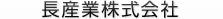 長産業株式会社