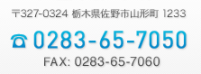 〒327-0324  栃木県佐野市山形町1233 TEL:0283-65-7050 FAX:0283-65-7060